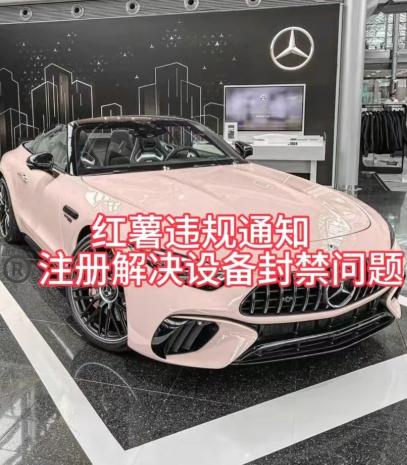 红薯违规通知问题，注册解决设备封禁方法-腾渊网创