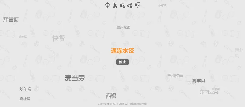 今天吃什么随机抽取工具HTML网站源码-腾渊论坛