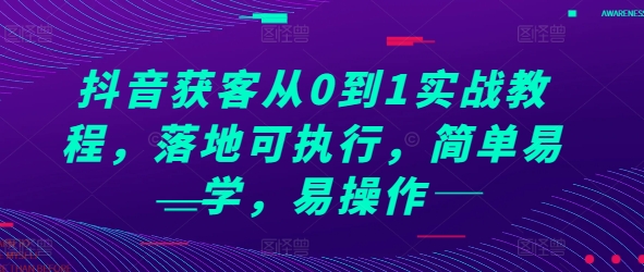 抖音获客从0到1实战教程，落地可执行，简单易学，易操作-腾渊网创