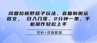 网盘拉新野路子玩法，靠复制搬运图文， 日入几张，2分钟一条，手机操作轻松上手-腾渊网创