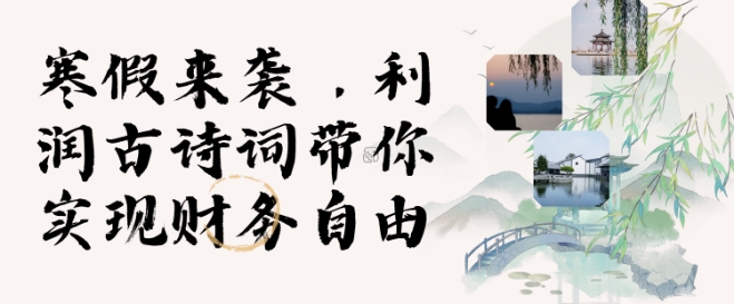 寒假火爆项目，3分钟制作一条视频，AI数字人古诗词实现带货收入-腾渊网创