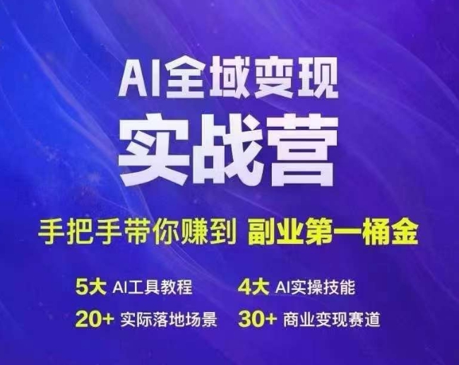 Ai全域变现实战营，手把手带你赚到副业第1桶金-腾渊论坛