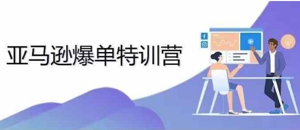 2024年亚马逊爆单特训营，专制不出单，挑战日出千单-腾渊网创
