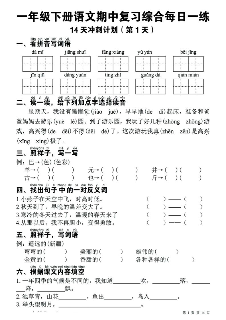 一下语文期中复习综合每日一练14天冲刺（含答案23页）-腾渊网创