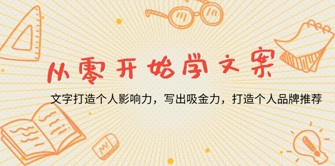从零开始学文案，文字打造个人影响力，写出吸金力，打造个人品牌推荐-腾渊网创