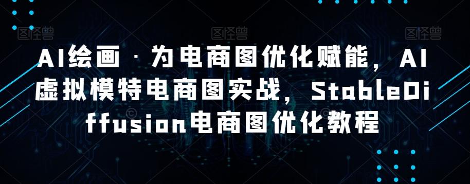 AI绘画·为电商图优化赋能，AI虚拟模特电商图实战，StableDiffusion电商图优化教程-腾渊论坛