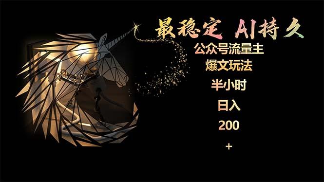 (9803期)最稳定版公众号流量主AI持久爆文玩法 小白轻松掌握 2个月实测半小时日入200-腾渊网创