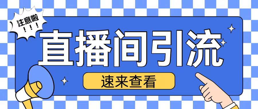 抖音直播间引流创业粉玩法日引200+精准粉丝【揭秘】-腾渊网创