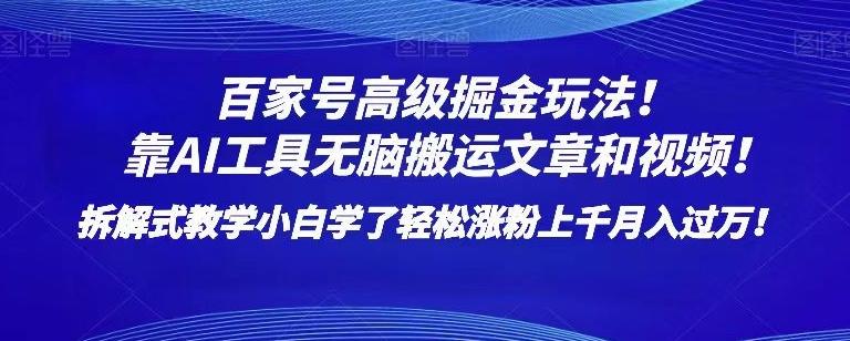 百家号高级掘金玩法！靠AI无脑搬运文章和视频！小白学了轻松涨粉上千月入过万！【揭秘】-腾渊论坛
