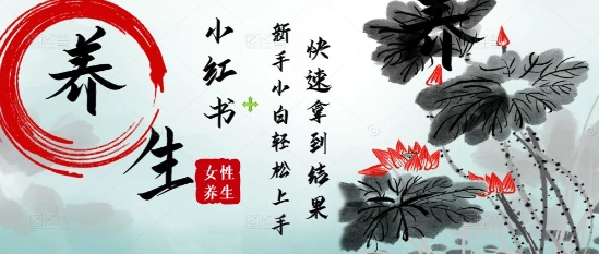 疯狂火爆，用Deepseek小红书平台的女性古声古韵养生爆款，小白轻松制作，快速拿到结果-腾渊网创