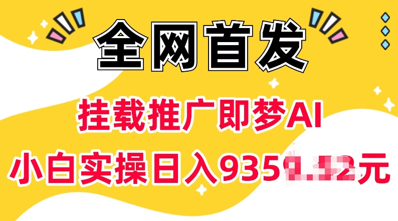 抖音挂载推广即梦AI，无需实名，有5个粉丝就可以做，小白实操日入上k-腾渊网创