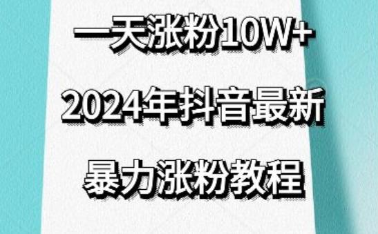 抖音最新暴力涨粉教程，视频去重，一天涨粉10w+，效果太暴力了，刷新你们的认知【揭秘】-腾渊论坛