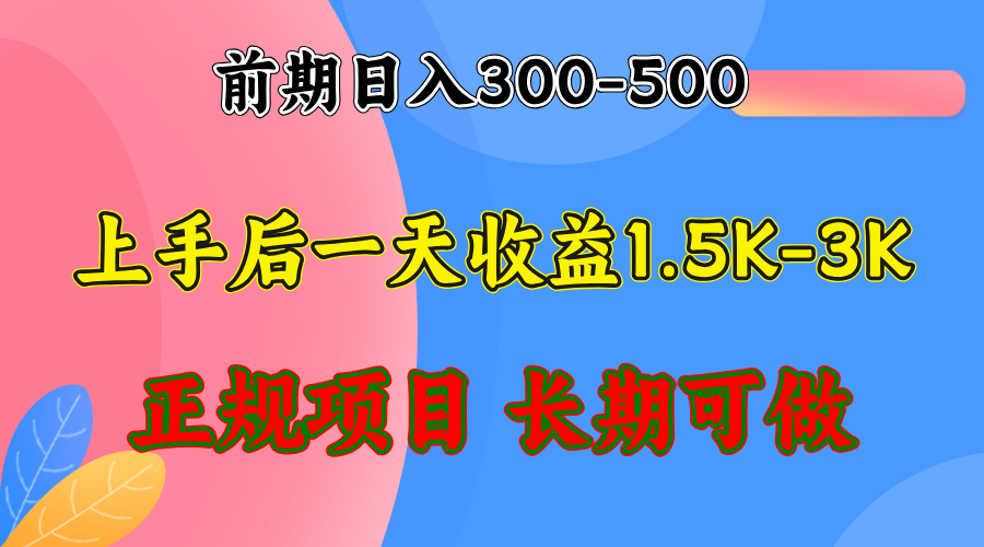 前期收益300-500左右.熟悉后日收益1500-3000+，稳定项目，全年可做-腾渊网创
