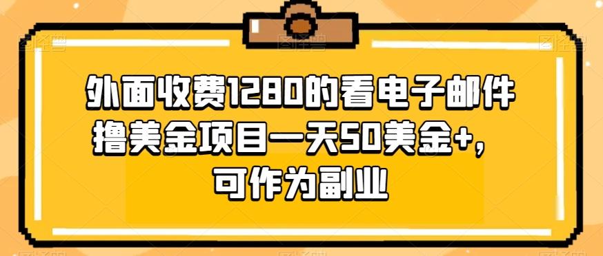 外面收费1280的看电子邮件撸美金项目一天50美金+，可作为副业-腾渊网创