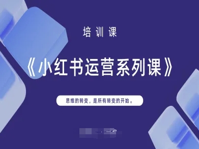 小红书运营系列课，思维的转变，是所有转变的开始-腾渊论坛