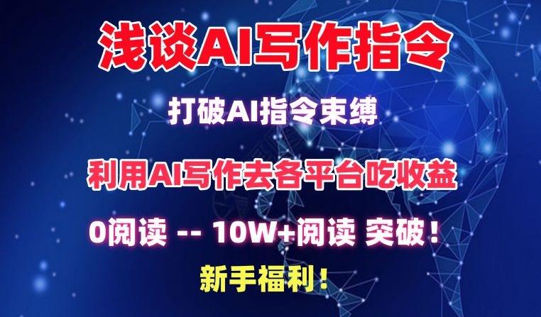浅谈AI写作指令，打破AI指令束缚，破10W+阅读!新手福利【揭秘】-腾渊网创