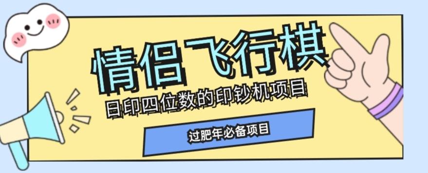 全网首发价值998情侣飞行棋项目，多种玩法轻松变现【详细拆解】-腾渊论坛