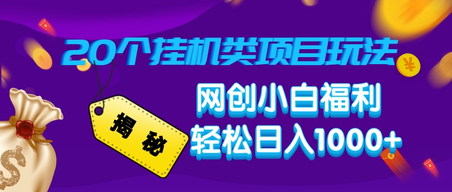 揭秘20种挂机类项目玩法，网创小白福利轻松日入1000+-腾渊网创