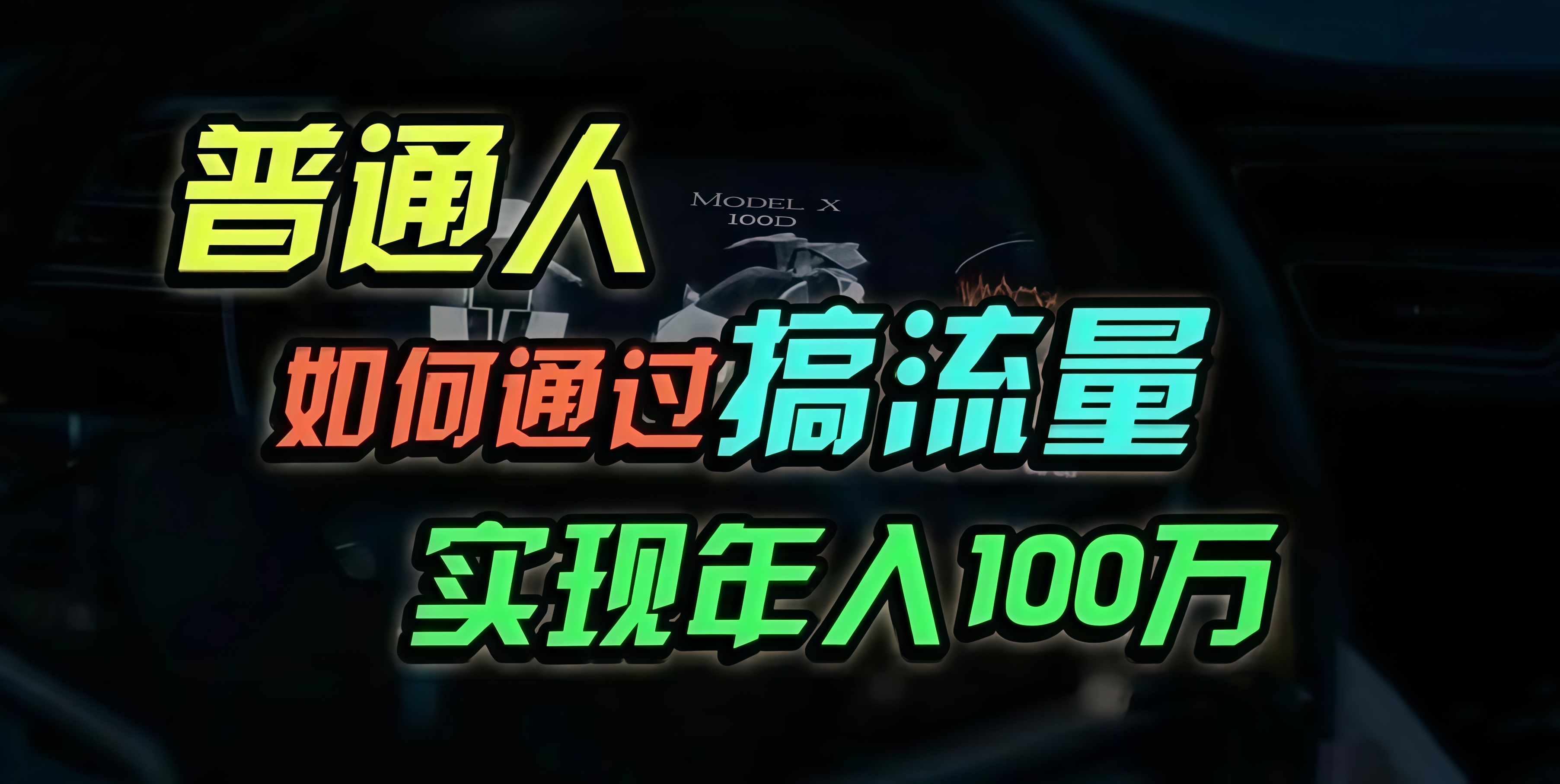 普通人如何通过搞流量年入百万？-腾渊网创