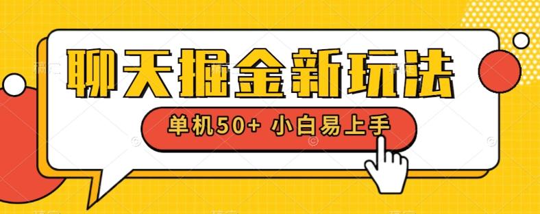 聊天掘金新玩法单机日入50+稳定长期吃肉玩法-腾渊网创