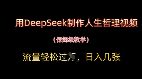 用DeepSeek制作人生哲理视频，流量轻松过W，日入几张-腾渊网创