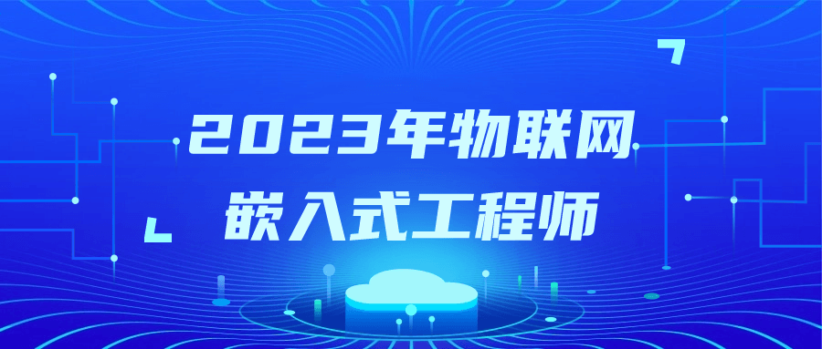 2023年物联网嵌入式工程师-腾渊论坛