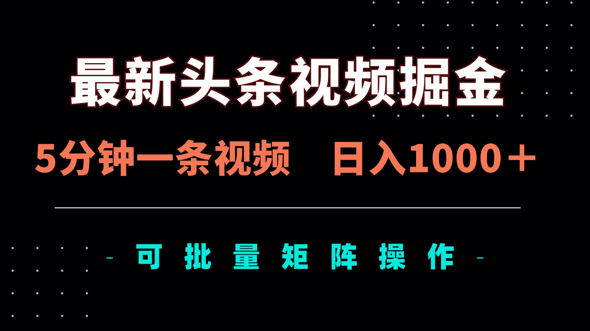 最新头条视频掘金，5分钟一条视频，日入1000＋！可矩阵批量操作-腾渊网创