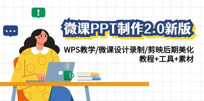微课PPT制作2.0新版：WPS教学/微课设计录制/剪映后期美化/教程+工具+素材-腾渊网创