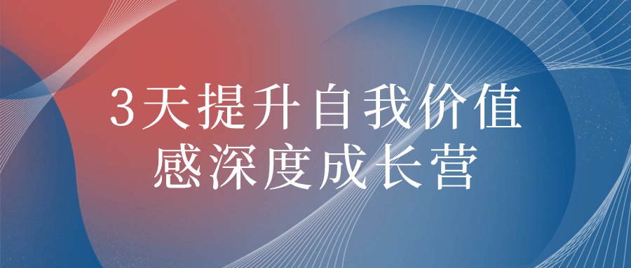 3天提升自我价值感深度成长营-腾渊网创