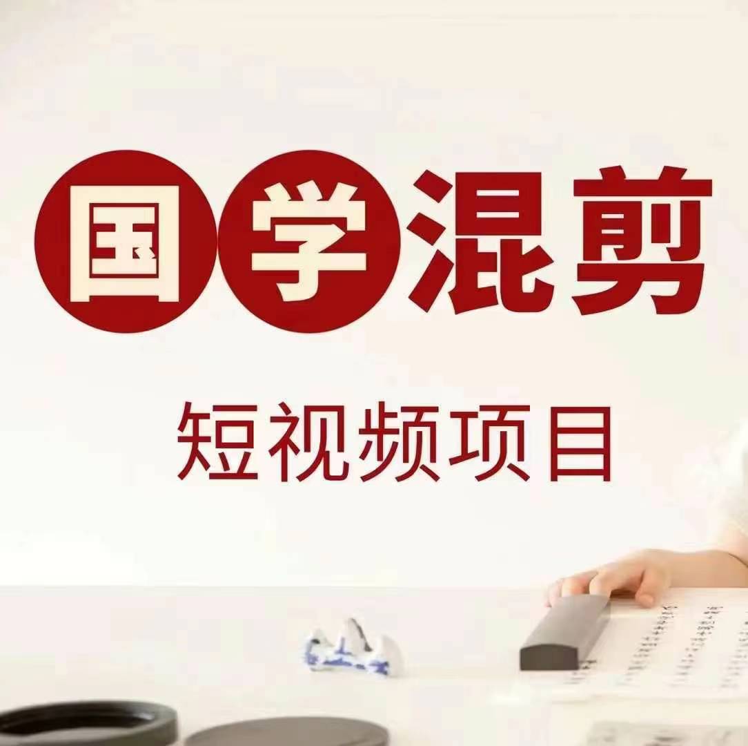国学短视频混剪项目，快速涨粉、视频号分成、日入300+，抖音快手小红书-腾渊网创
