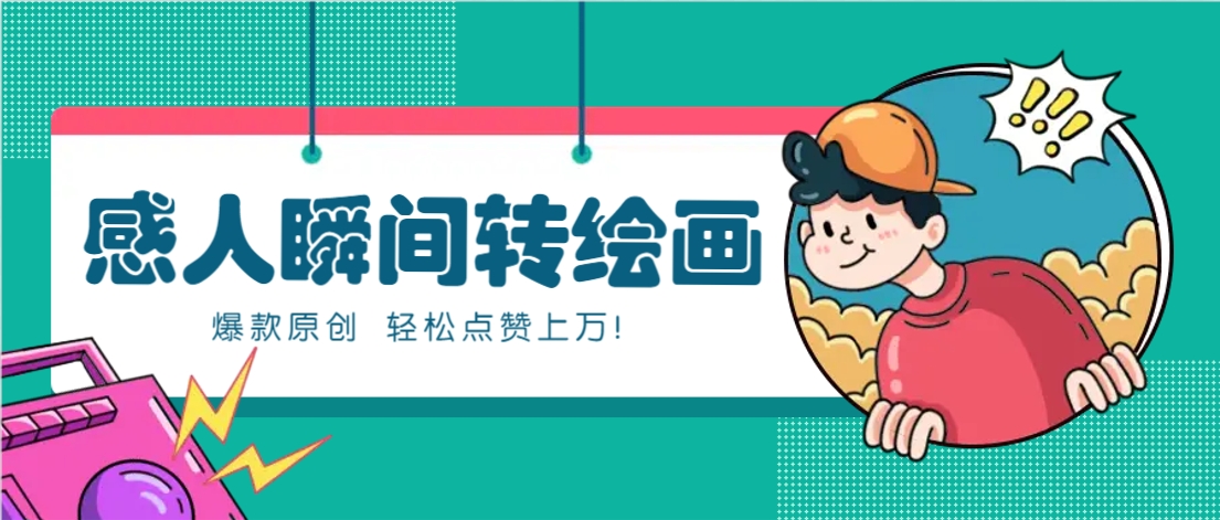 利用AI暖心故事漫画赛道，爆款感人瞬间转绘画，轻松点赞上万！-腾渊网创