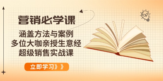 营销必学课：涵盖方法与案例、多位大咖亲授生意经，超级销售实战课-腾渊网创