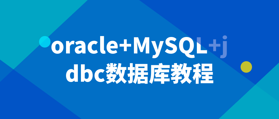 oracle+MySQL+jdbc数据库教程-腾渊论坛