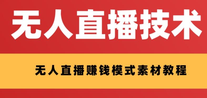 外面收费1280的支付宝无人直播技术+素材，认真看半小时就能开始做-腾渊论坛