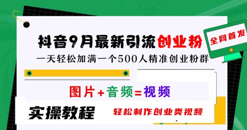 抖音9月最新引流创业粉，轻松制作创业类视频，一天轻松加满一个500人精准创业粉群【揭秘】-腾渊论坛