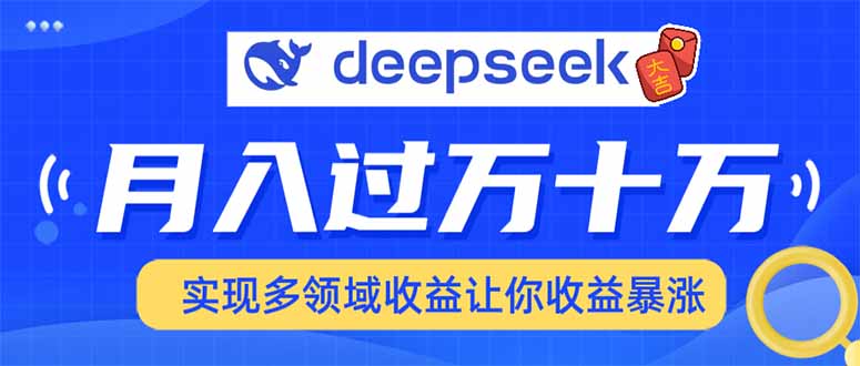 用DeepSeek席卷各大平台，快速上手实现多领域，让你收入猛增-腾渊网创