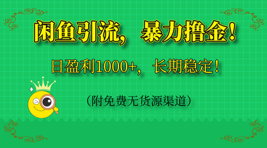 闲鱼引流，暴力撸金，日盈利1000+，长期稳定！(附免费无货源渠道-腾渊网创