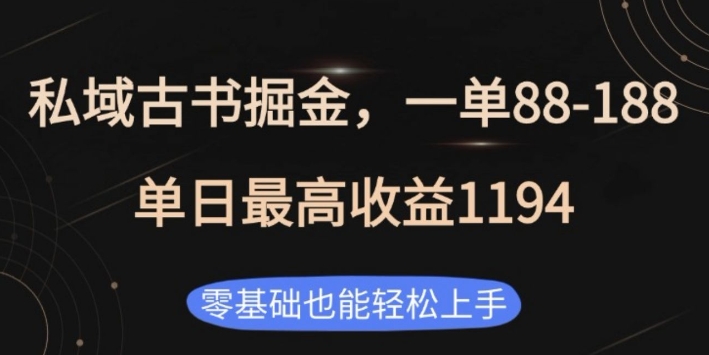 私域古书掘金项目，1单88-188，单日最高收益1194，零基础也能轻松上手【揭秘】-腾渊网创