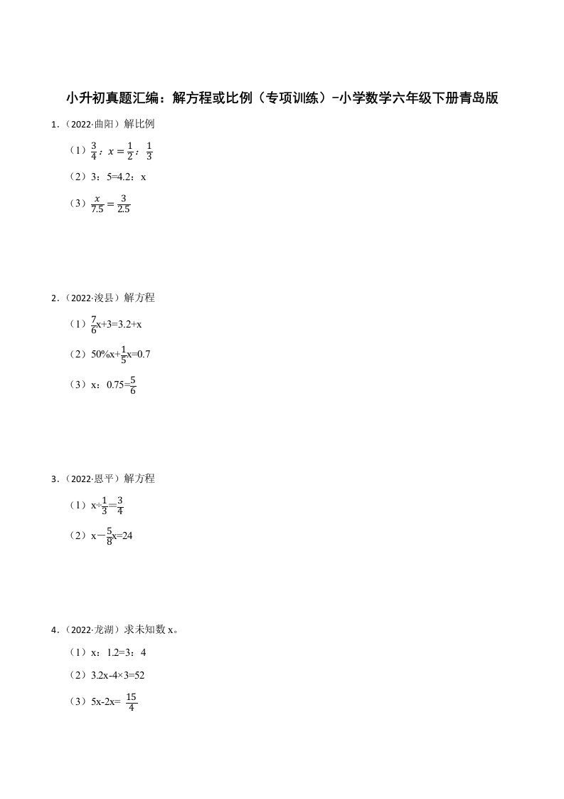 小升初真题汇编：解方程或比例（专项训练）-小学数学六年级下册青岛63版-腾渊网创