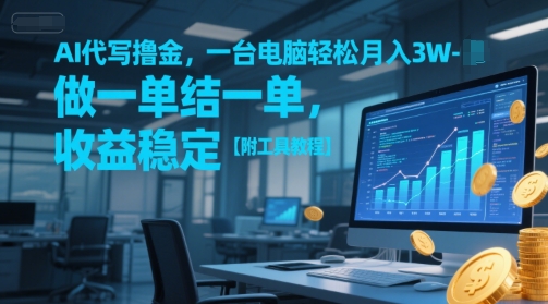 AI代写撸金，一台电脑轻松月入1-3W，做一单结一单，收益稳定【附工具教程】-腾渊论坛