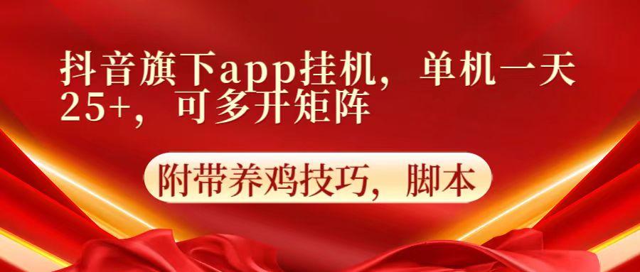 抖音旗下app自动挂机，单机一天收益25+，可多开矩阵-腾渊网创