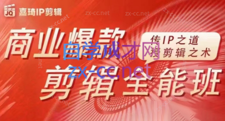 嘉琦·商业爆款剪辑全能班-腾渊网创