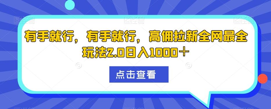 有手就行，有手就行，高佣拉新全网最全玩法2.0日入1000＋-腾渊论坛