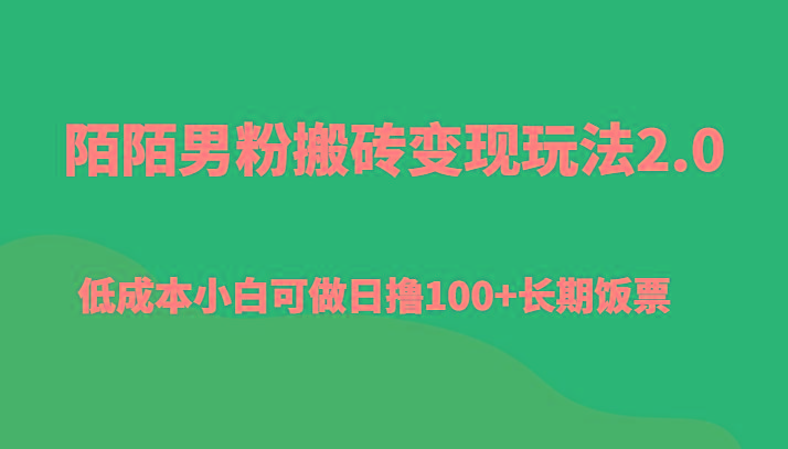 陌陌男粉搬砖变现玩法2.0、低成本小白可做日撸100+长期饭票-腾渊网创