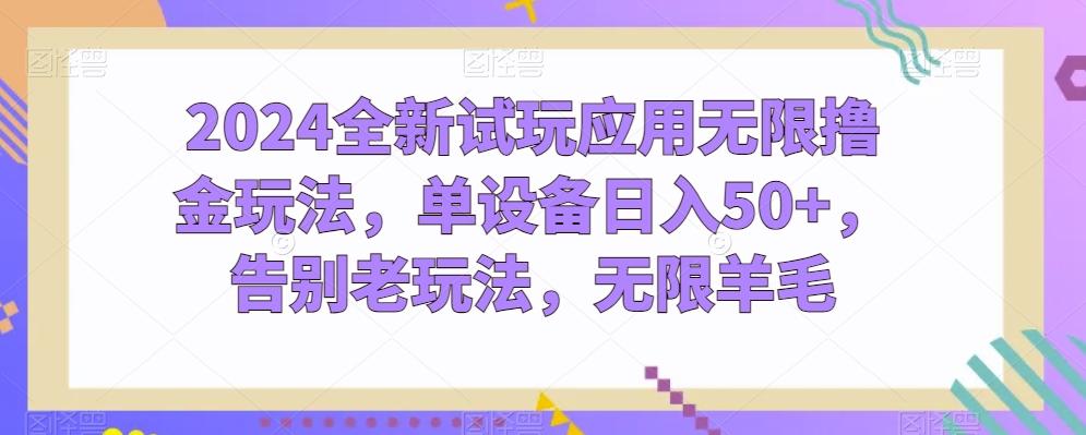 2024全新试玩应用无限撸金玩法，单设备日入50+，告别老玩法，无限羊毛【揭秘】-腾渊论坛