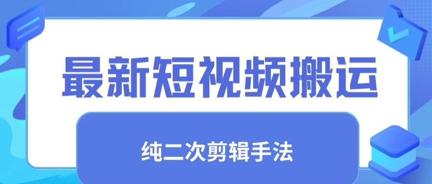 最新短视频搬运，纯手法去重，二创剪辑手法【揭秘】-腾渊网创