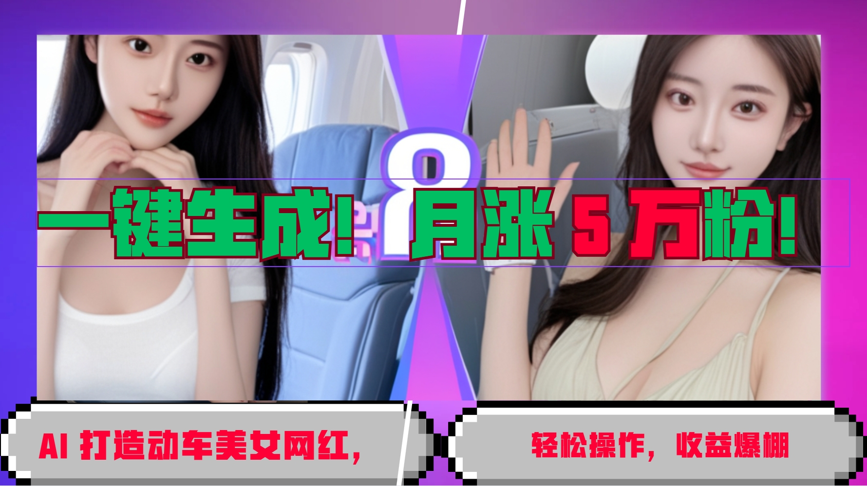 一键生成！AI 打造动车美女网红，轻松操作月涨5万粉，收益爆棚-腾渊网创