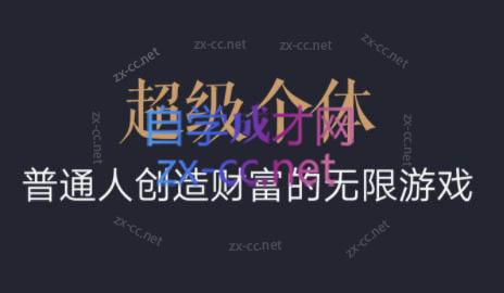 超级个体·普通人创造财富的无限游戏-腾渊网创
