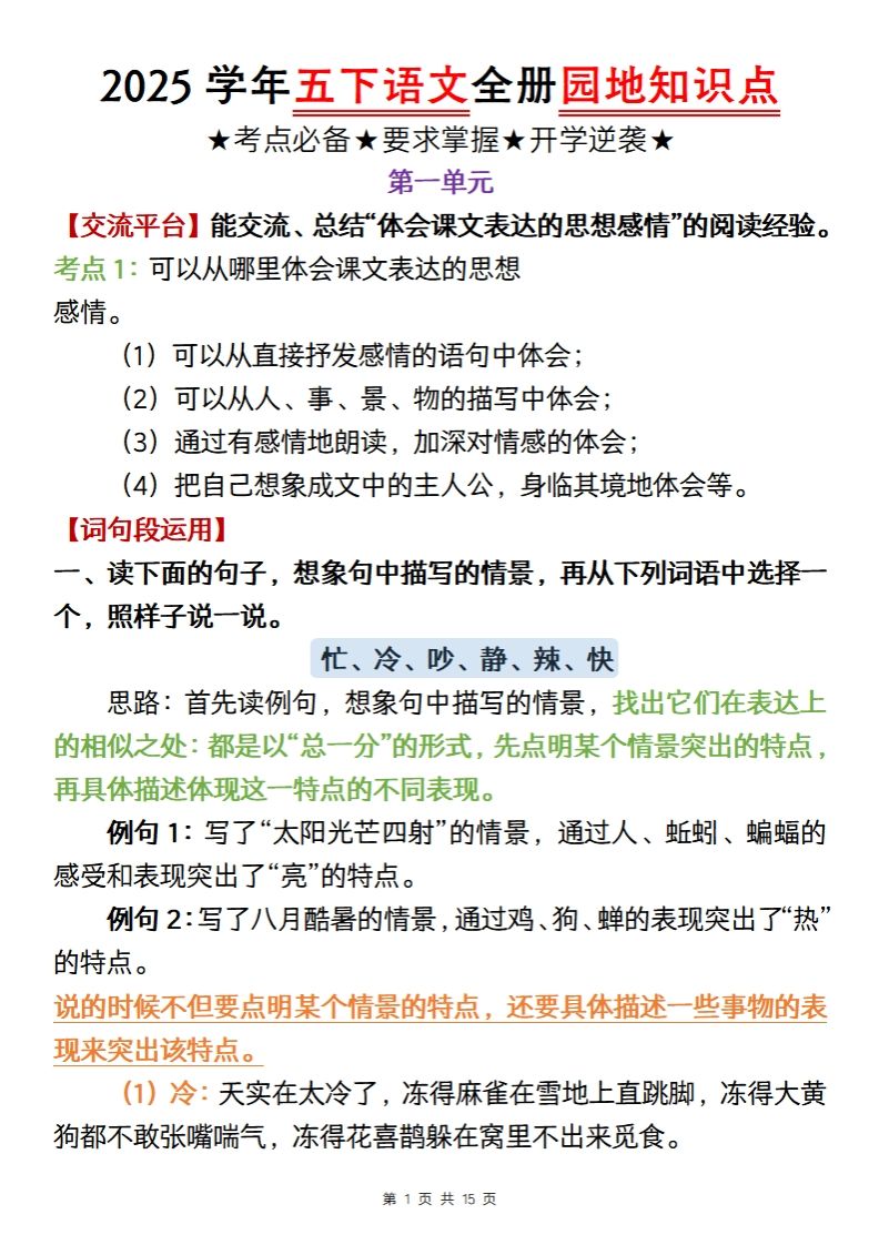 【五年级语文】2025学年五下语文全册园地知识点-腾渊网创