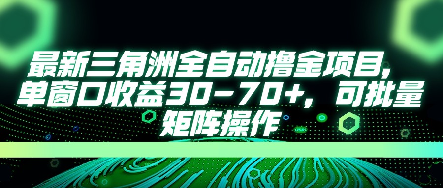 最新三角洲全自动撸金项目，单窗口收益30-70+，可批量矩阵操作-腾渊论坛